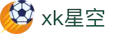 xk星空(中国大陆)官方网站